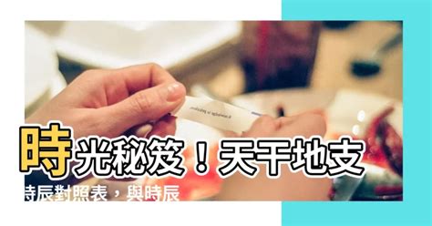 時間 五行|【天干地支時辰】深入解析天干地支時辰奧妙，探索時辰對照的玄。